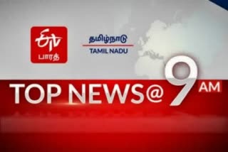 காலை 9 மணி செய்திச் சுருக்கம்