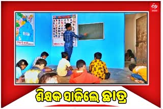 କମ୍ୟୁନିଟି ସେଣ୍ଟରରେ ଭବିଷ୍ୟତ ଗଢ଼ା, 70ରୁ ଉର୍ଦ୍ଧ୍ବ ପିଲାଙ୍କୁ ଶିକ୍ଷା ଦାନ କରୁଛନ୍ତି ଆଦିବାସୀ ଯୁବକ