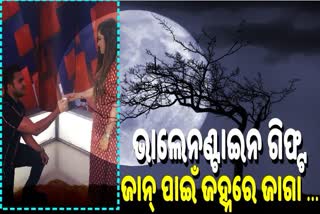 ଭାଲେଣ୍ଟାଇନ ଡେ' ଉପହାର; ଭାବିପତ୍ନୀଙ୍କୁ ସ୍ବାମୀଙ୍କ ନିଆରା ଭେଟି