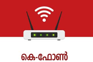 കെ-ഫോൺ ആദ്യഘട്ട ഉദ്‌ഘാടനം ഇന്ന്  കെ-ഫോൺ  കെ-ഫോൺ ആദ്യഘട്ടം  കെ-ഫോൺ ഉദ്‌ഘാടനം  k-phone first stage inauguration today  k-phone first stage inauguration  k-phone  k-phone inauguration  pinarayi vijayan  പിണറായി വിജയൻ