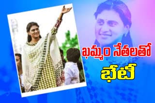 నేడు ఉమ్మడి ఖమ్మం జిల్లా నేతలతో వైఎస్ షర్మిల భేటీ