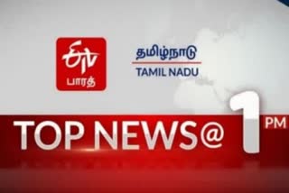 1 மணி செய்திச் சுருக்கம் Top 10 news @ 1PM