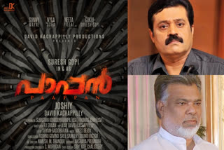 joshi suresh gopi new movie pappan title poster out now  joshi suresh gopi  joshi suresh gopi news  joshi suresh gopi  pappan title poster out now  pappan title poster  ജോഷി സിനിമയില്‍ 'പാപ്പനാ'യി സുരേഷ് ഗോപി  സുരേഷ് ഗോപി ജോഷി വാര്‍ത്തകള്‍  ജോഷി സിനിമ പാപ്പന്‍  പാപ്പന്‍ സിനിമ ടൈറ്റില്‍ പോസ്റ്റര്‍