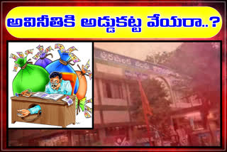 Massive corruption in Jagityala Municipality