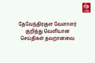 தேவேந்திரகுல வேளாளர்  தேவேந்திரகுல வேளாளர் விவகாரம்  தேவேந்திரகுல வேளாளர் குறித்து வெளிவந்துள்ள செய்திகள் தவறானவை  Devendrakula Velalar  Devendrakula Velalar Issue  The News about Devendrakula Vellalar are false