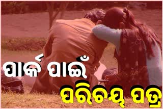 ପାର୍କ ପାଇଁ ବାଧ୍ୟତାମୂଳକ ଆଧାର କାର୍ଡ, ଅଡୁଆରେ ପ୍ରେମୀଯୁଗଳଙ୍କ