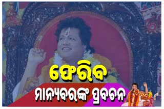 ପ୍ରବଚନ ଦେବାକୁ ସାରଥୀଙ୍କୁ କୋର୍ଟଙ୍କ ଅନୁମତି