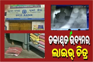 ଷ୍ଟ୍ରଙ୍ଗ୍‌ ରୁମରେ ବ୍ଯାଙ୍କ ଡକାୟତି ଗ୍ଯାଙ୍ଗ, ସିସିଟିଭିରେ କଏଦ ହେଲା ଲାଇଭ ଚିତ୍ର