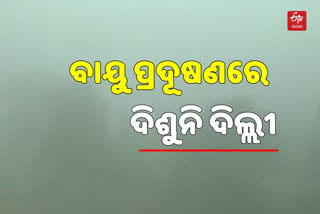 ଦିଲ୍ଲୀରେ ବୃଦ୍ଧି ପାଇଲା ବାୟୁ ପ୍ରଦୂଷଣ