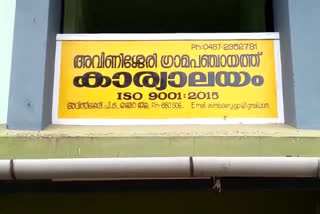 തൃശൂര്‍ അവിണിശേരി പഞ്ചായത്ത് ഭരണം  യുഡിഎഫ്‌ പിന്തുണയോടെ എല്‍ഡിഎഫിന്  എല്‍ഡിഎഫ്‌ യുഡിഎഫ്  സിപിഎമ്മിലെ എആർ രാജു  എആർ രാജു  അവിണിശേരി പഞ്ചായത്ത്‌  thrissur avini panchayath  thrissur avini  AR RAJU  LDF PANCHAYATH