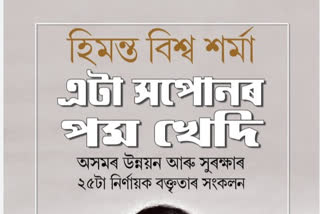 আজি উন্মোচিত হ’ব হিমন্ত বিশ্ব শৰ্মাৰ চতুৰ্থখন গ্ৰন্থ