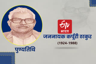 death anniversary of karpuri thakur
