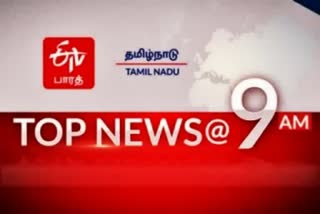 TOP 10 NEWS 9 AM  9 மணி செய்திகள்