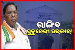 ବିଧାନସଭା ନିର୍ବାଚନ ପୂର୍ବରୁ ଭାଙ୍ଗିବ ପୁଡୁଚେରୀ ସରକାର! ମୁଖ୍ୟମନ୍ତ୍ରୀଙ୍କ ଇସ୍ତଫା ଦାବି କଲେ ବିରୋଧୀ