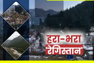 हिमाचल का हरा भरा रेगिस्तान