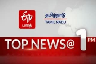 TOP 10 NEWS 1 PM  ஈடிவி பாரத்தின் 1 மணி செய்திகள்