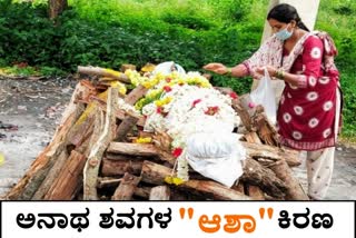 ಅನಾಥ ಶವಗಳ ಪಾಲಿನ "ಆಶಾ"ಕಿರಣ ಈ ಮಹಿಳೆ