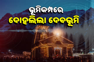 ଦେବଭୂମିରୁ ଟଳୁନି ବିପଦ, ଉତ୍ତରାଖଣ୍ଡରେ 4 ତୀବ୍ରତାର ଭୂମିକମ୍ପ