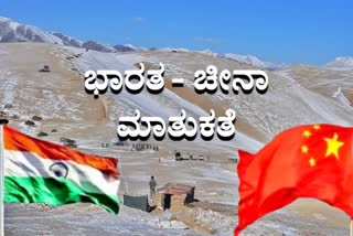 ಭಾರತ ಚೀನಾ ಕಾರ್ಪ್ಸ್ ಕಮಾಂಡರ್ ಮಟ್ಟದ ಮಾತುಕತೆ  Military commanders of India China to hold talks today