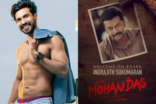 vishnu vishal mohandas movie indrajith sukumaran on board  indrajith sukumaran on board  indrajith sukumaran mohandas  mohandas tamil movie  vishnu vishal latest news  വിഷ്ണു വിശാല്‍ ഡാര്‍ക്ക് ത്രില്ലറില്‍ ഇന്ദ്രജിത്ത് സുകുമാരനും  വിഷ്ണു വിശാല്‍ ഇന്ദ്രജിത്ത് സുകുമാരന്‍  വിഷ്ണു വിശാല്‍ ഇന്ദ്രജിത്ത് സുകുമാരന്‍ സിനിമകള്‍  വിഷ്ണു വിശാല്‍ ഇന്ദ്രജിത്ത് സുകുമാരന്‍ വാര്‍ത്തകള്‍