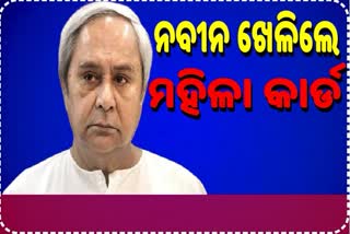 ନୀତି ଆୟୋଗ ବୈଠକ, ମହିଳା ସଂରକ୍ଷଣକୁ ନେଇ ସ୍ବର ଶାଣିତ କଲେ ଓଡିଶା ମୁଖ୍ୟମନ୍ତ୍ରୀ