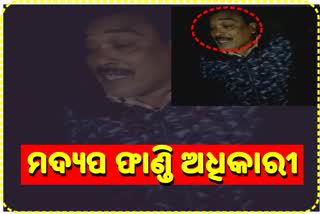 ମଦ୍ୟପ ଫାଣ୍ଡି ଅଧିକାରୀଙ୍କ ତାଣ୍ଡବ ପରେ ଘେରିଲେ ଗ୍ରାମବାସୀ, ଭିଡ଼ିଓ ଭାଇରାଲ