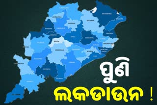 ଓଡ଼ିଶାକୁ ପୁଣି ଫେରିପାରେ ଲକଡାଉନ !