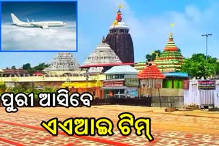 ଏୟାରପୋର୍ଟ ପ୍ରତିଷ୍ଠା, ଆସନ୍ତା ସପ୍ତାହରେ ପୁରୀ ଆସିବେ ଏଏଆଇ ଟିମ