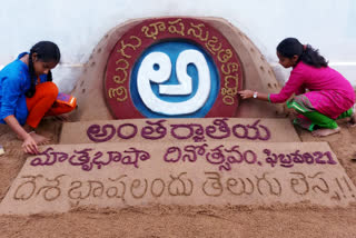 International Mother Language Day sculpture at Rangampet, East Godavari District