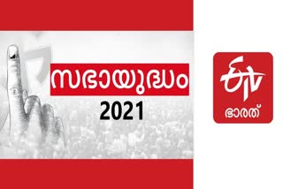 election 2021  Kerala Legislative Assembly election 2021  etv bharath  നിയമസഭാ തെരഞ്ഞെടുപ്പ്  സഭായുദ്ധം  സഭായുദ്ധം ഇടിവി ഭാരത്  തെരഞ്ഞെടുപ്പ് വാര്‍ത്തകള്‍