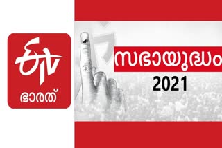 നിയമസഭാ തെരഞ്ഞെടുപ്പ്  നിയമസഭാ തെരഞ്ഞെടുപ്പ് 2021  നിയമസഭാ തെരഞ്ഞെടുപ്പ് ചര്‍ച്ച  നിയമസഭാ തെരഞ്ഞെടുപ്പ് വാര്‍ത്ത  ഇടിവി ഭാരത് കേരളം  etv bharath keralam  etv bharath  kerala niyamasaba Election 2021