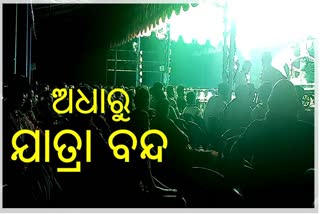 ନିୟମ ଉଲ୍ଲଙ୍ଘନ କରି ଚାଲିଥିଲା ଯାତ୍ରା