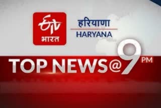 HARYANA TOP TEN NEWS 21 FEBRUARY 9 AM