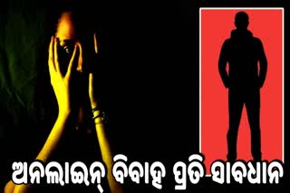 ଅନଲାଇନରେ ଖୋଜୁଛନ୍ତି କି ଜୀବନ ସାଥୀ, ହୋଇଯାଆନ୍ତୁ ସତର୍କ