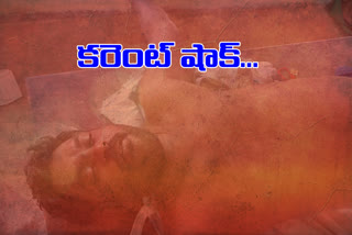 farmer died of an accidental electric shock in kurnool district