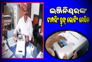 young engineer from Sambalpur built an anti-fraud voting machine