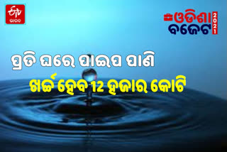 କୋରୋନା କାଳର ପ୍ରଥମ  ବଜେଟ: ଜଳ ଯୋଗାଣ, ପରିମଳ ଓ ସ୍ଵଚ୍ଛତାକୁ  ପ୍ରାଧାନ୍ୟ