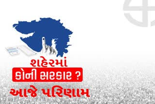 આજે 6 મહાનગરપાલિકાનું પરિણામ