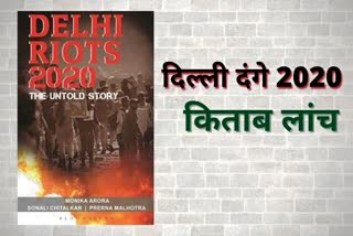 book titled Delhi Riots 2020 The Untold Story has been published by Garun Prakashan