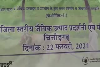 जैविक उत्पादों के प्रति किसानों का रुझान, जैविक उत्पादों की प्रदर्शनी, चित्तौड़गढ़ न्यूज, जैविक खेती के प्रति जागरूकता, trend of farmers towards organic products, Organic Product exibition, Chittorgarh News, Awareness of organic farming