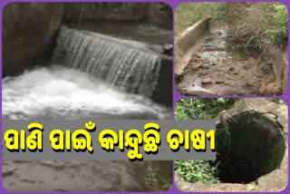 ରକ୍ଷଣାବେକ୍ଷଣ ଅଭାବ ଯୋଗୁଁ କାମରେ ଲାଗୁନି ଜଳସେଚନ ପ୍ରକଳ୍ପ