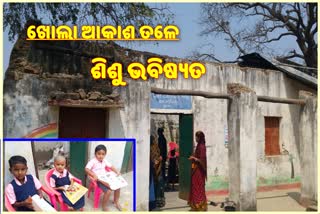 ଛାତ ଶୂନ୍ୟ ଅଙ୍ଗନବାଡି କେନ୍ଦ୍ର, ପାଠ ପଢୁଛନ୍ତି କଅଁଳ କଢି