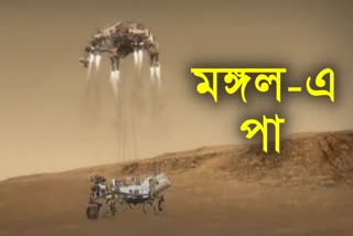 মঙ্গল-এ পা পার্সিভিয়ারেন্সের