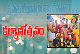 ఘనంగా శ్రీ మత్స్యగిరీంద్ర స్వామి కల్యాణ వేడుకలు