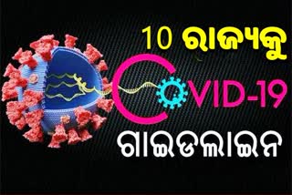 ଦେଶରେ ବଢୁଛି କୋରୋନା ସଂକ୍ରମଣ, 10 ରାଜ୍ୟକୁ ଗାଇଡଲାଇନ ଜାରି