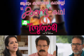 സുനാമി ഒന്നുമില്ല വാർത്ത  സുനാമി സിനിമ മലയാളം വാർത്ത  പിഷാരടിയുടെ ആകാംക്ഷ സുനാമി വാർത്ത  സുനാമി മുകേഷിന്‍റെ മറുപടി വാർത്ത  ലാലും ലാല്‍ ജൂനിയറും സിനിമ വാർത്ത  tsunami film second teaser news latest  lal lal jr film news  mukesh ramesh pisharody news latest