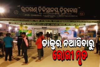 ନଥିଲେ ଡାକ୍ତର, ଚାଲିଗଲା ରୋଗୀଙ୍କ ଜୀବନ