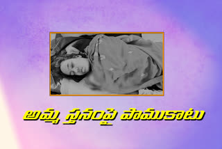 బిడ్డకు పాలిస్తుండగా.. తల్లి స్తనంపై కాటేసిన పాము