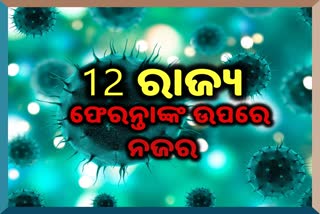 12 ରାଜ୍ୟ ଫେରନ୍ତାଙ୍କ ଉପରେ ସରକାରଙ୍କ ନଜର