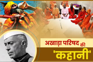 know-history-of-akhil-bharatiya-akhara-parishad